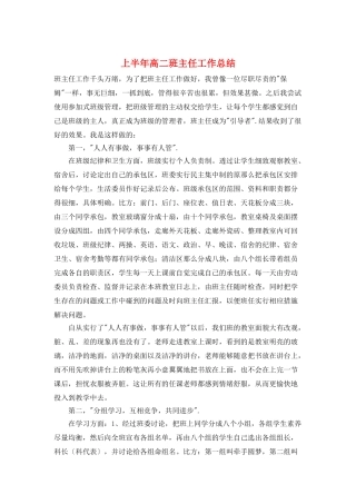 上半年高二班主任工作总结