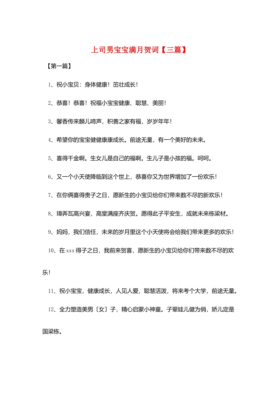 上司男宝宝满月贺词_第1页