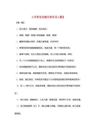 上司男宝宝满月贺词