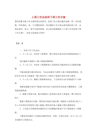 上周工作总结和下周工作计划