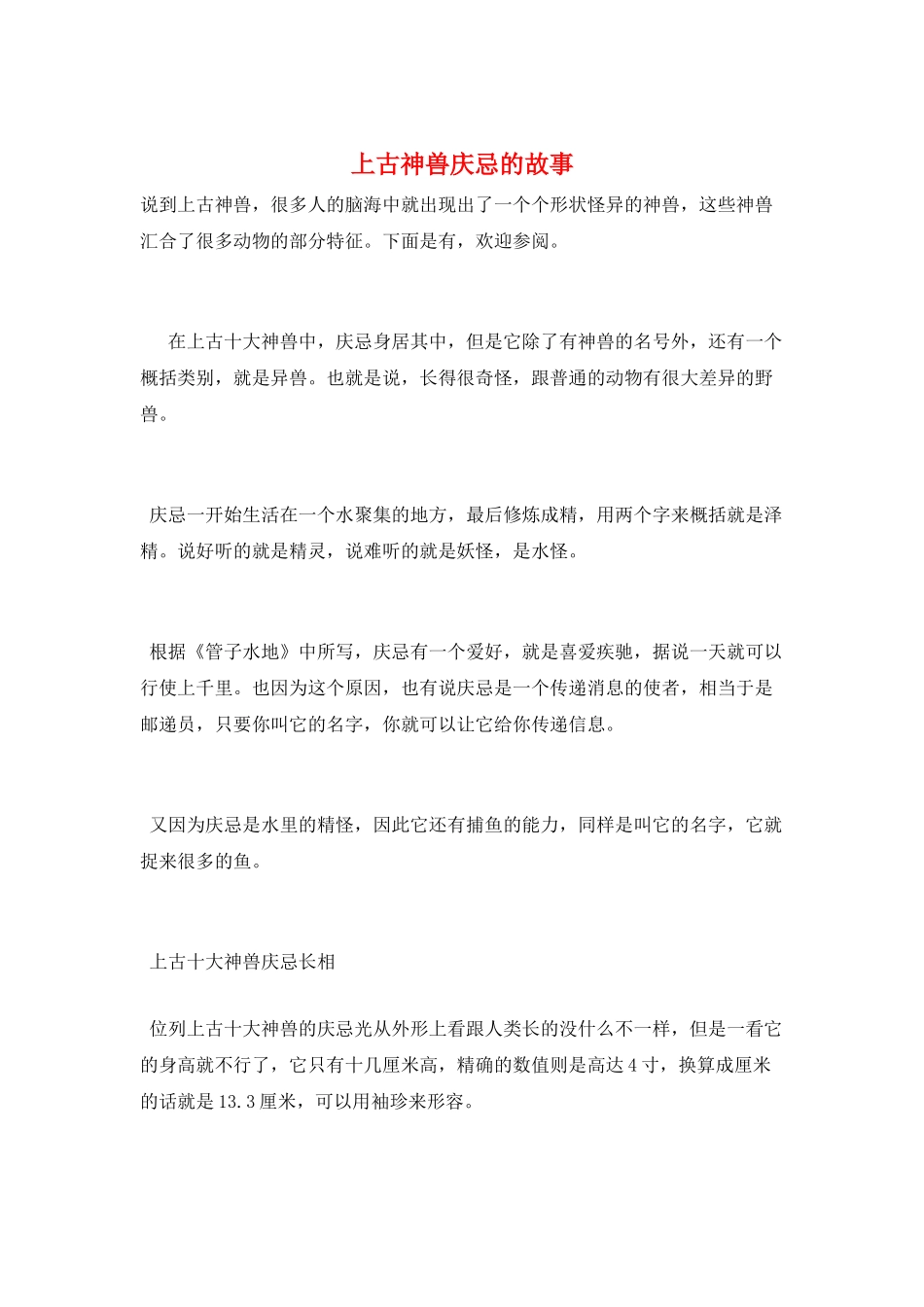 上古神兽庆忌的故事_第1页