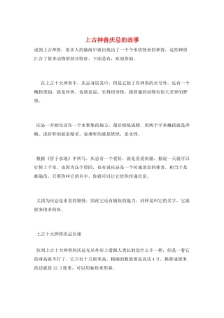 上古神兽庆忌的故事
