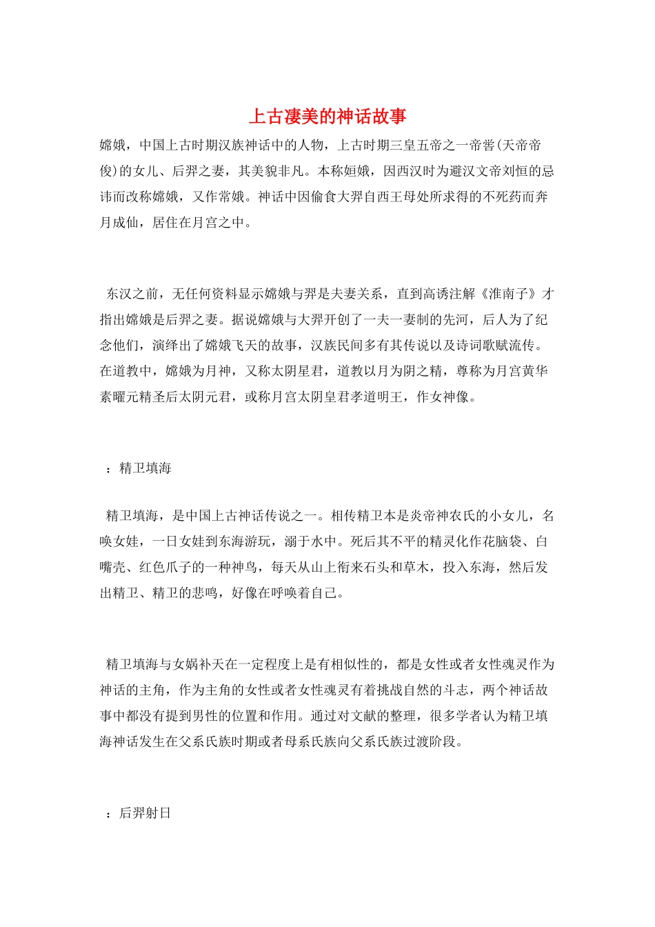 上古凄美的神话故事_第1页