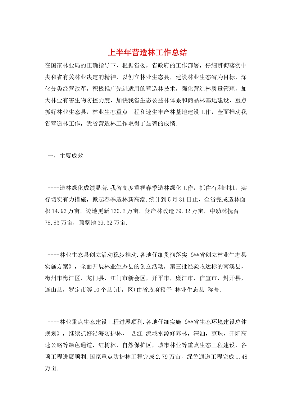 上半年营造林工作总结_第1页