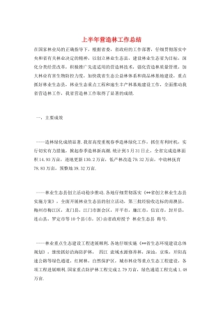 上半年营造林工作总结