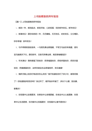 上司给顾客的拜年短信