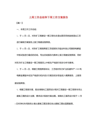 上周工作总结和下周工作计划报告