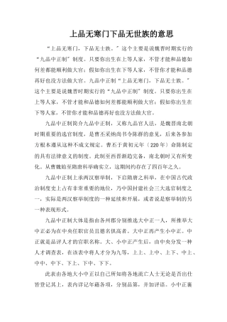 上品无寒门下品无世族的意思