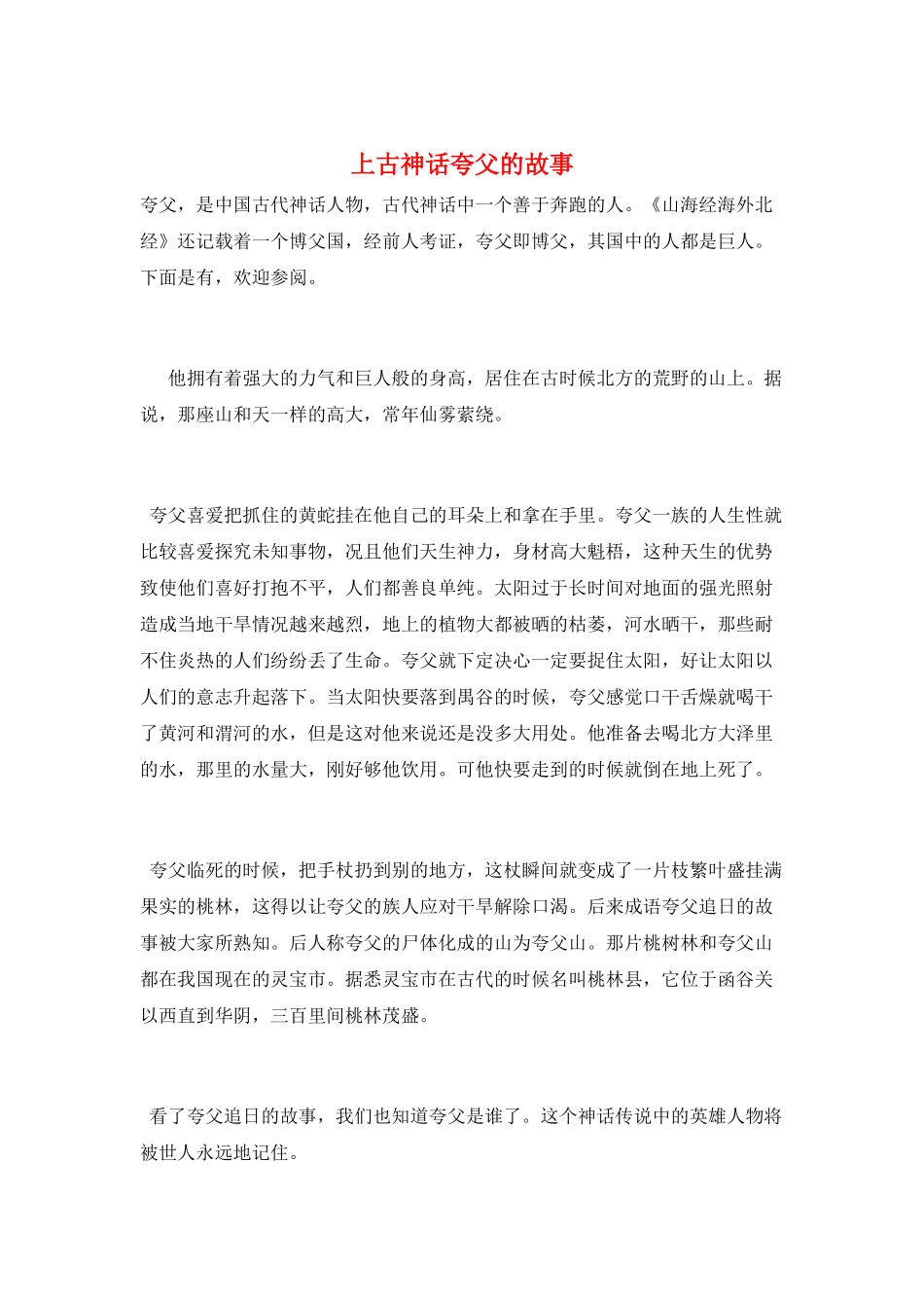 上古神话夸父的故事_第1页