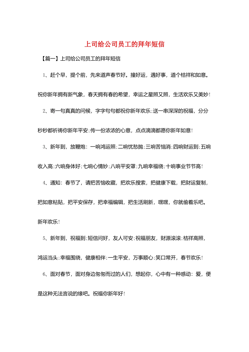 上司给公司员工的拜年短信_第1页