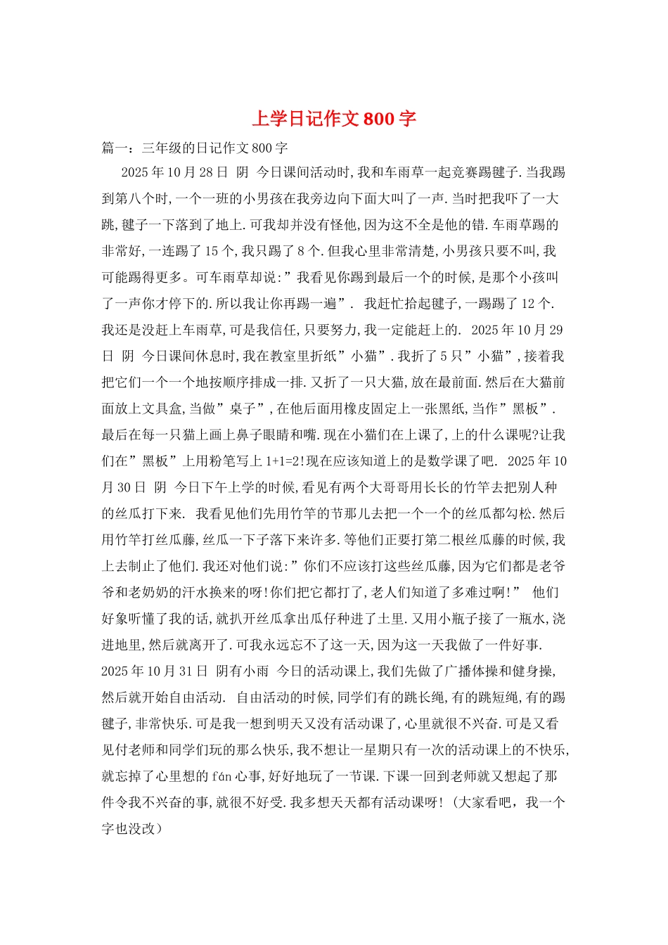 上学日记作文800字_第1页