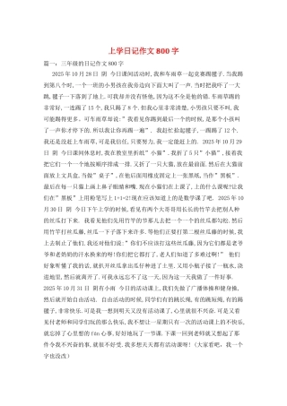 上学日记作文800字