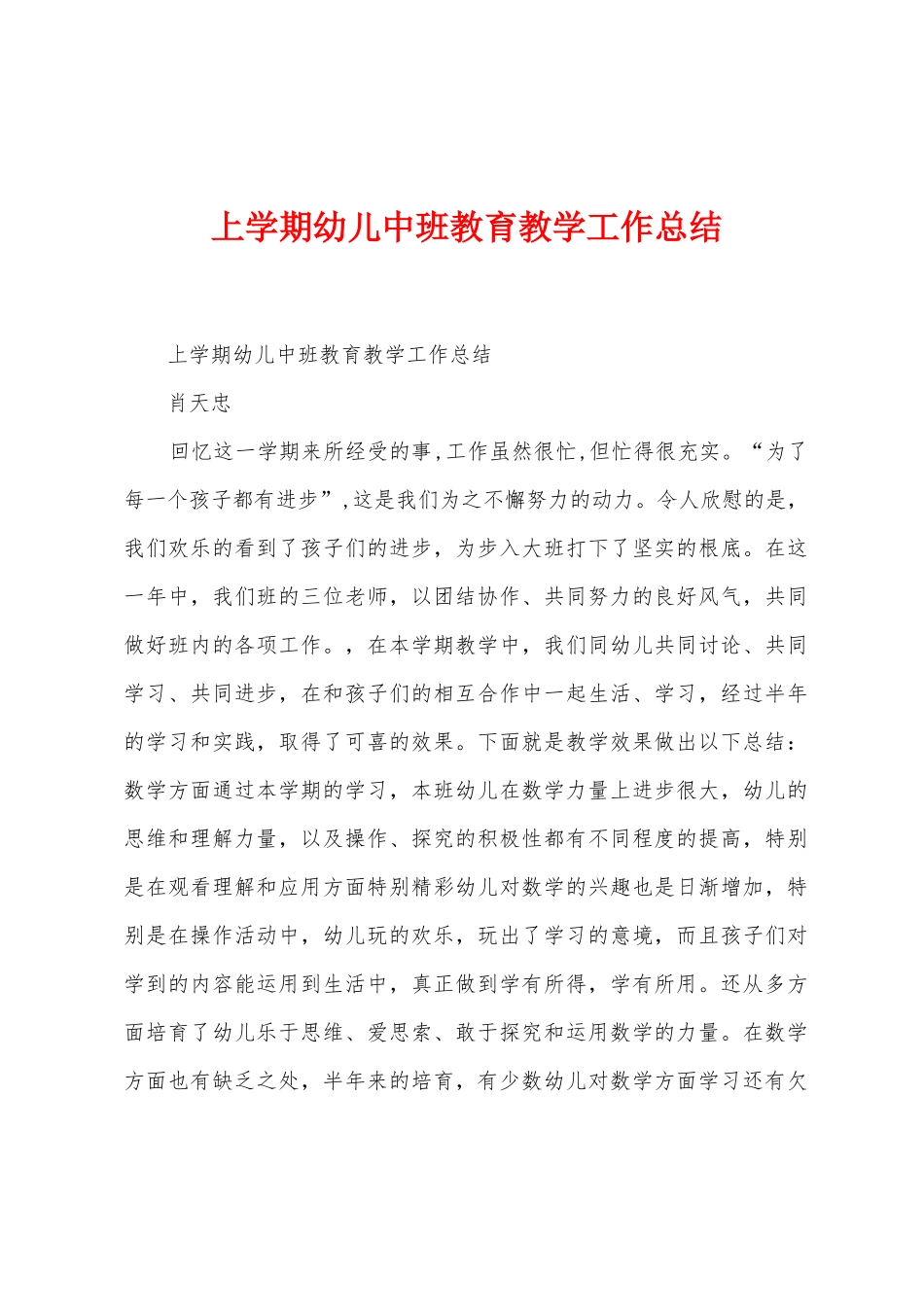 上学期幼儿中班教育教学工作总结_第1页