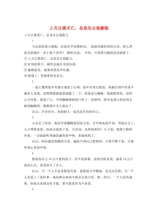 上天让谁灭亡-总是先让他膨胀