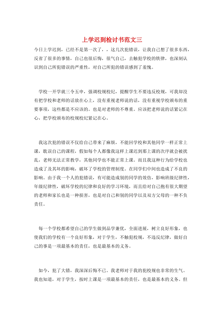 上学迟到检讨书范文三_第1页