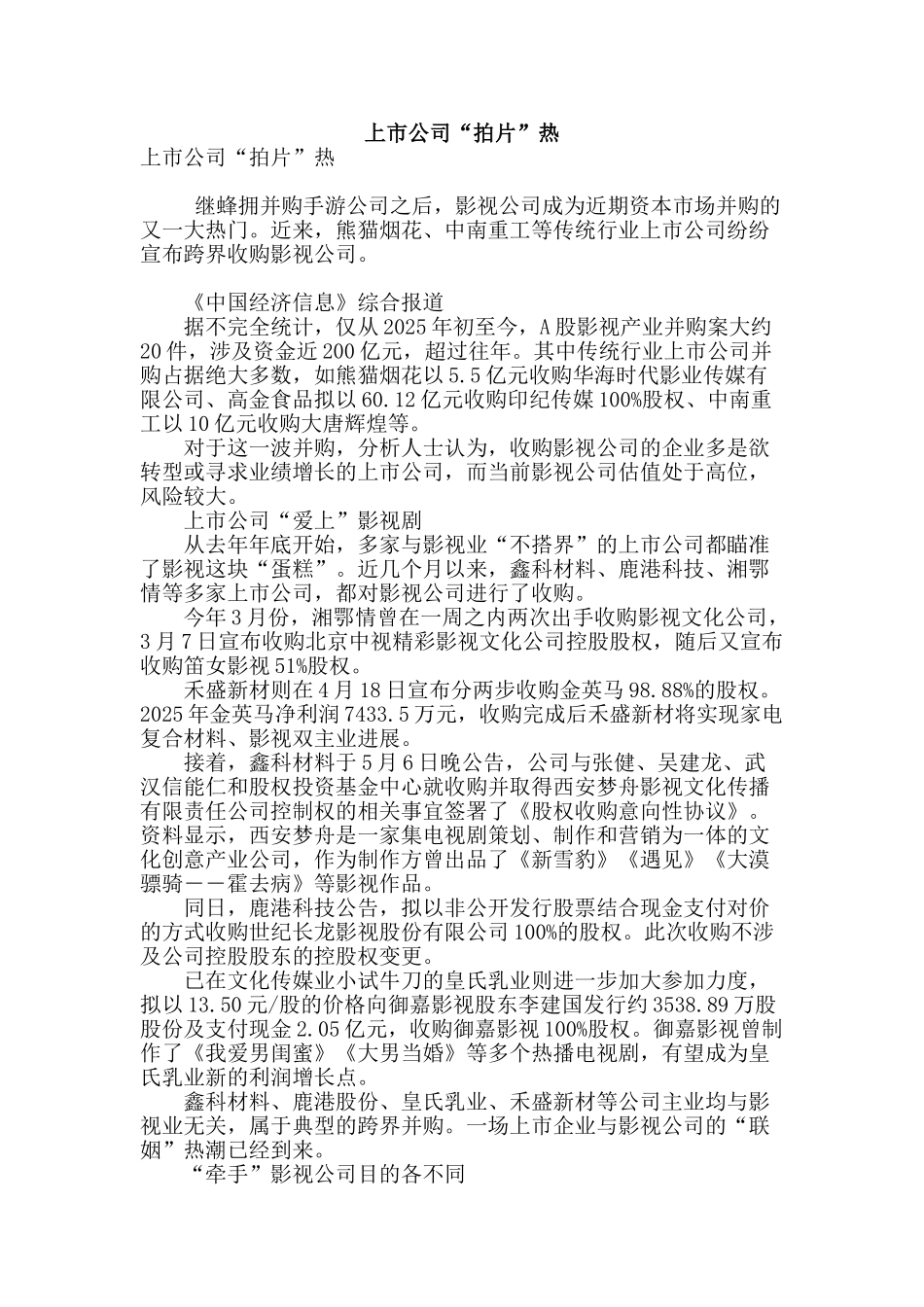 上市公司“拍片”热_第1页