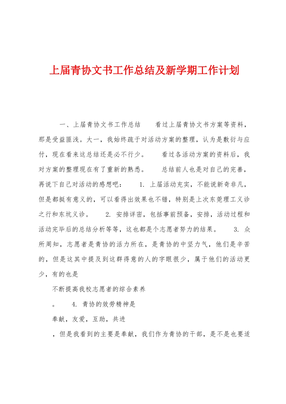 上届青协文书工作总结及新学期工作计划1_第1页