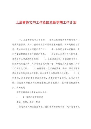 上届青协文书工作总结及新学期工作计划1