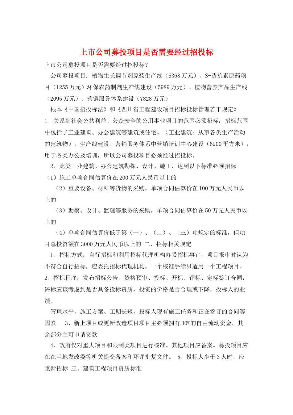 上市公司募投项目是否需要经过招投标_第1页