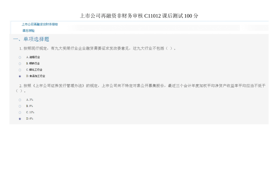 上市公司再融资非财务审核-C11012课后测试100分_第1页