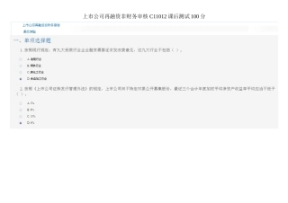 上市公司再融资非财务审核-C11012课后测试100分
