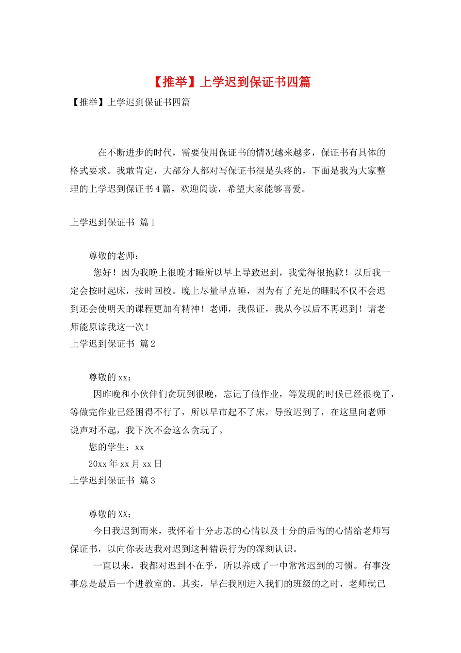 上学迟到保证书四篇-0_第1页