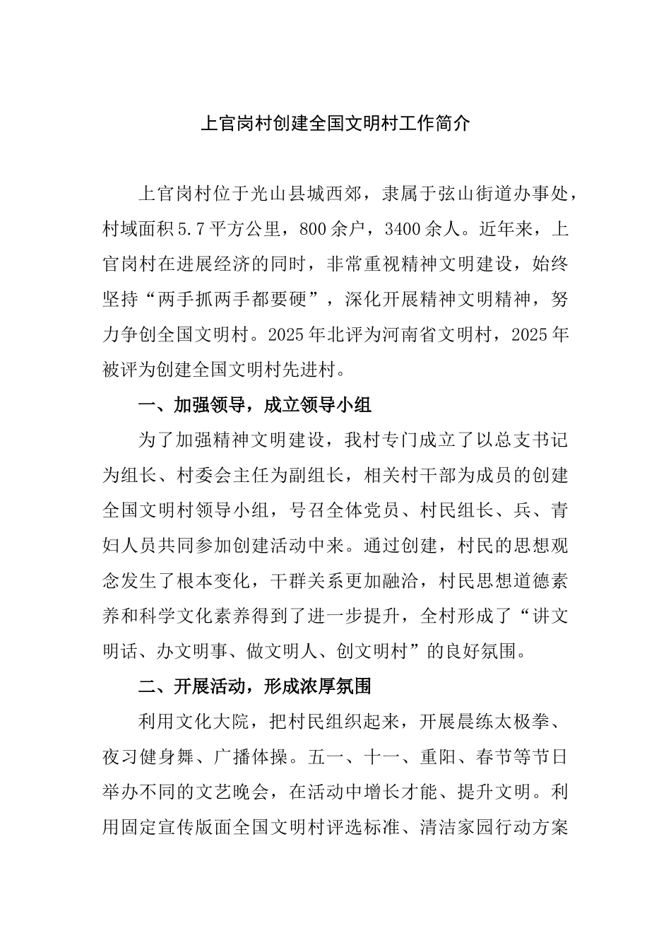 上官岗村创建全国文明村工作简介_第1页