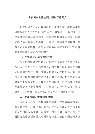 上官岗村创建全国文明村工作简介