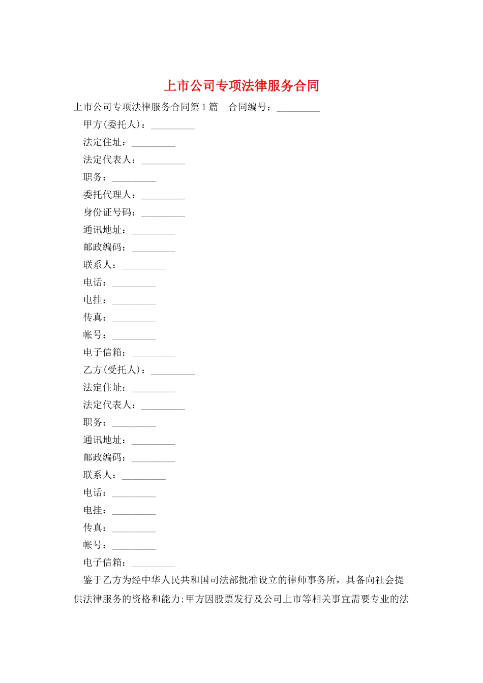 上市公司专项法律服务合同_第1页