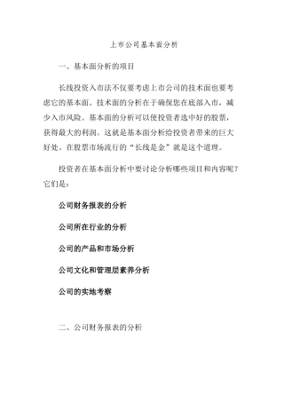 上市公司基本面分析