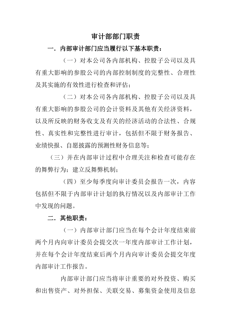 上市公司审计部部门职责_第1页