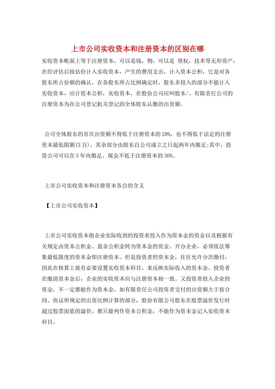 上市公司实收资本和注册资本的区别在哪_第1页