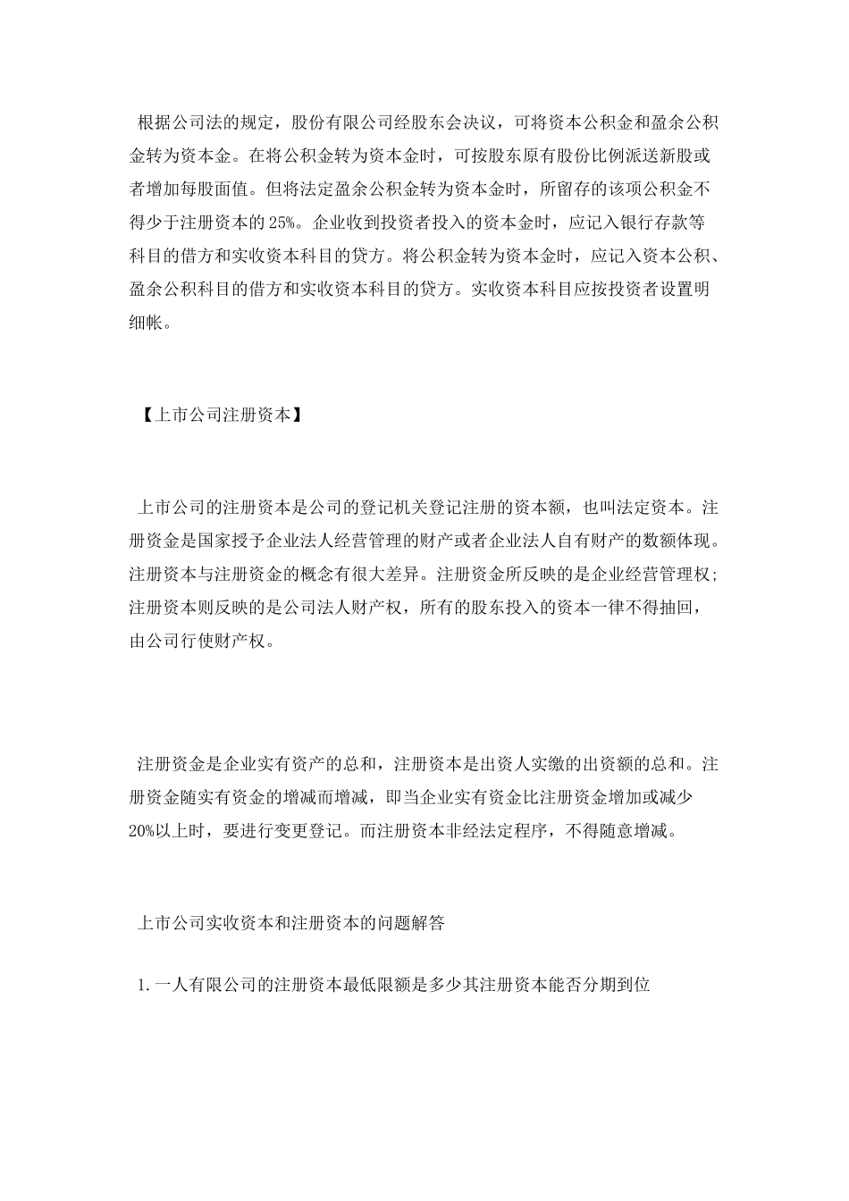 上市公司实收资本和注册资本的区别在哪_第2页