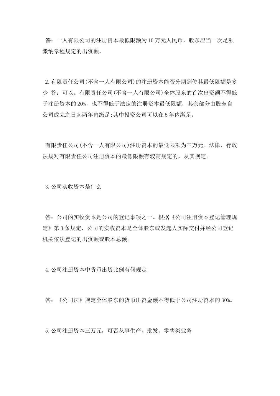 上市公司实收资本和注册资本的区别在哪_第3页