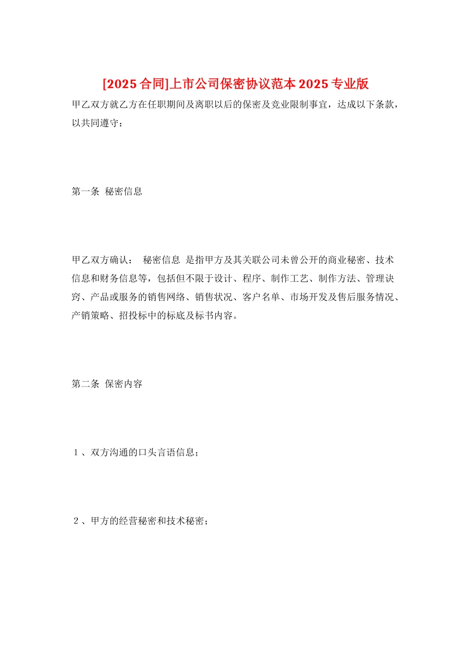 上市公司保密协议范本2025专业版_第1页