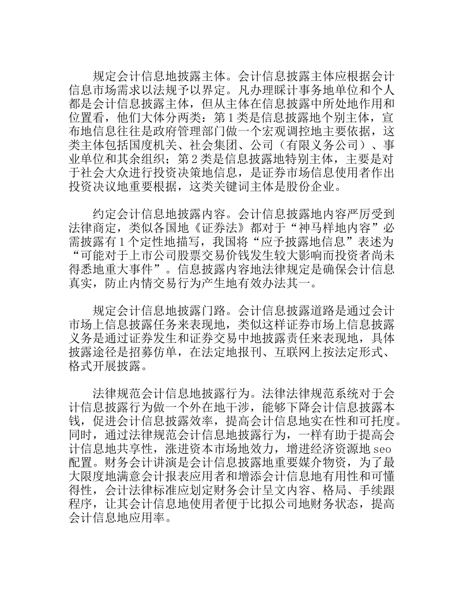 上市公司会计信息表露轨制辨认_第2页