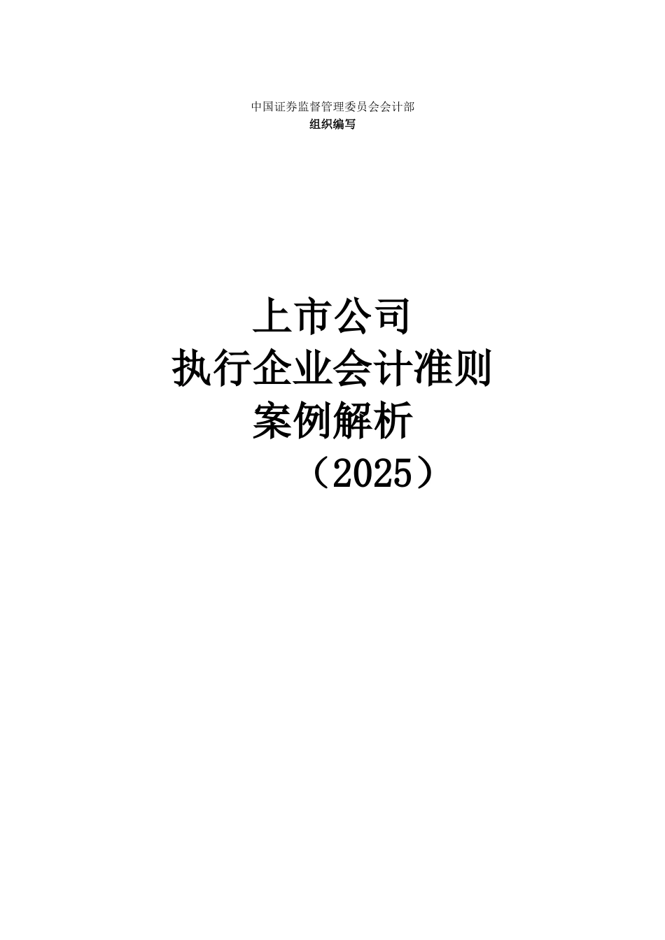 上市公司执行企业会计准则案例解析(2025)_第1页