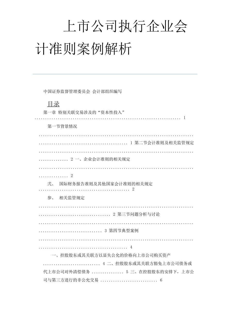 上市公司执行企业会计准则案例解析_第1页