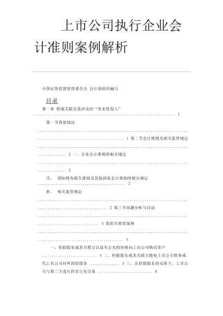上市公司执行企业会计准则案例解析