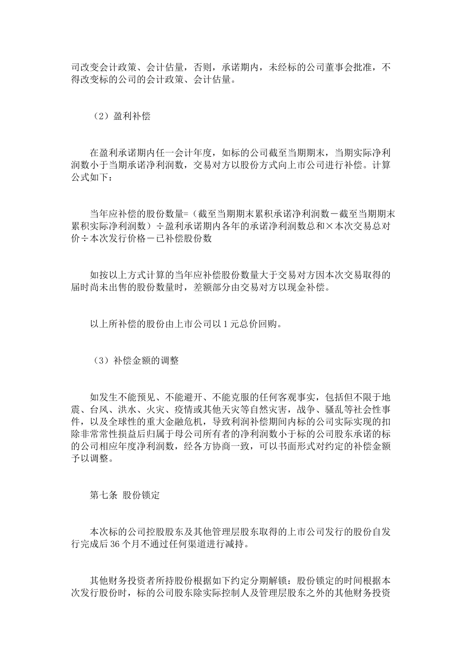 上市公司收购第三方资产交易备忘录范本及核心条款解读1_第3页