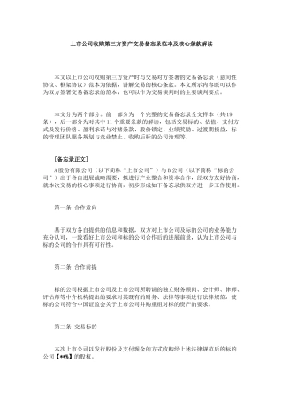 上市公司收购第三方资产交易备忘录范本及核心条款解读1