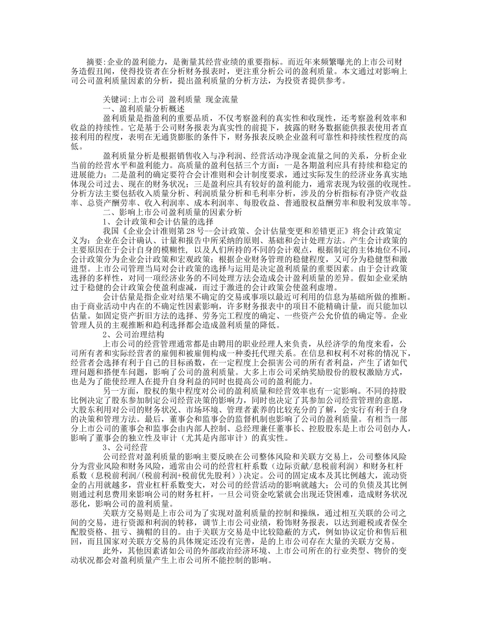 上市公司盈利质量分析_第1页