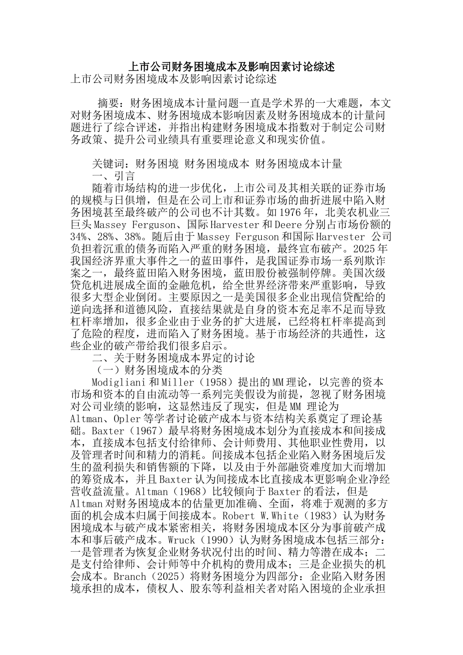 上市公司财务困境成本及影响因素研究综述_第1页