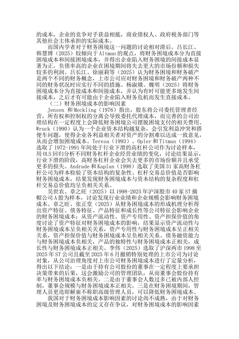上市公司财务困境成本及影响因素研究综述_第2页