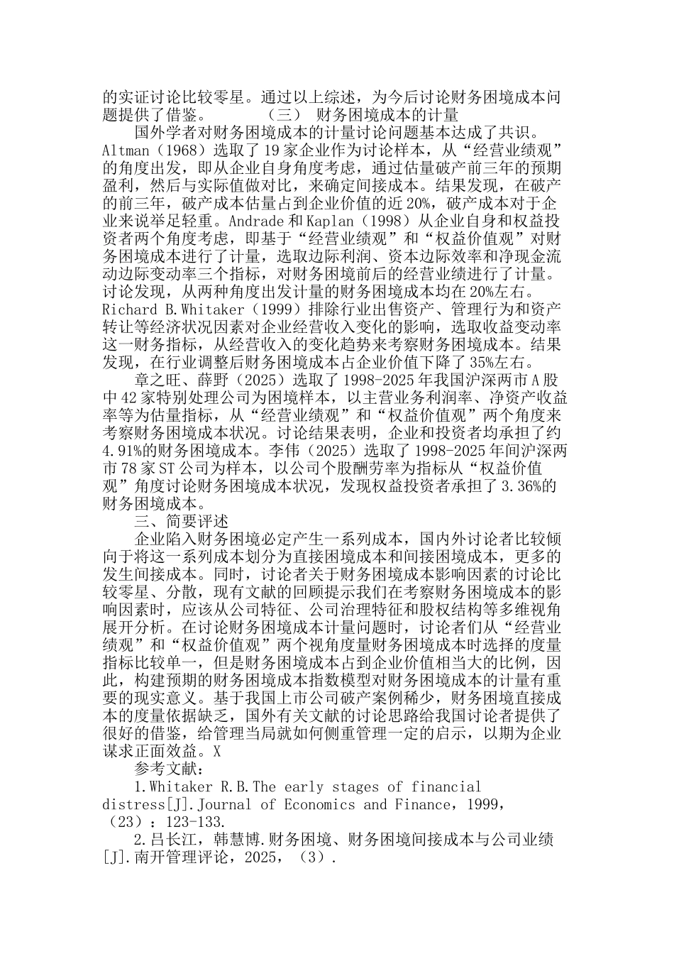 上市公司财务困境成本及影响因素研究综述_第3页
