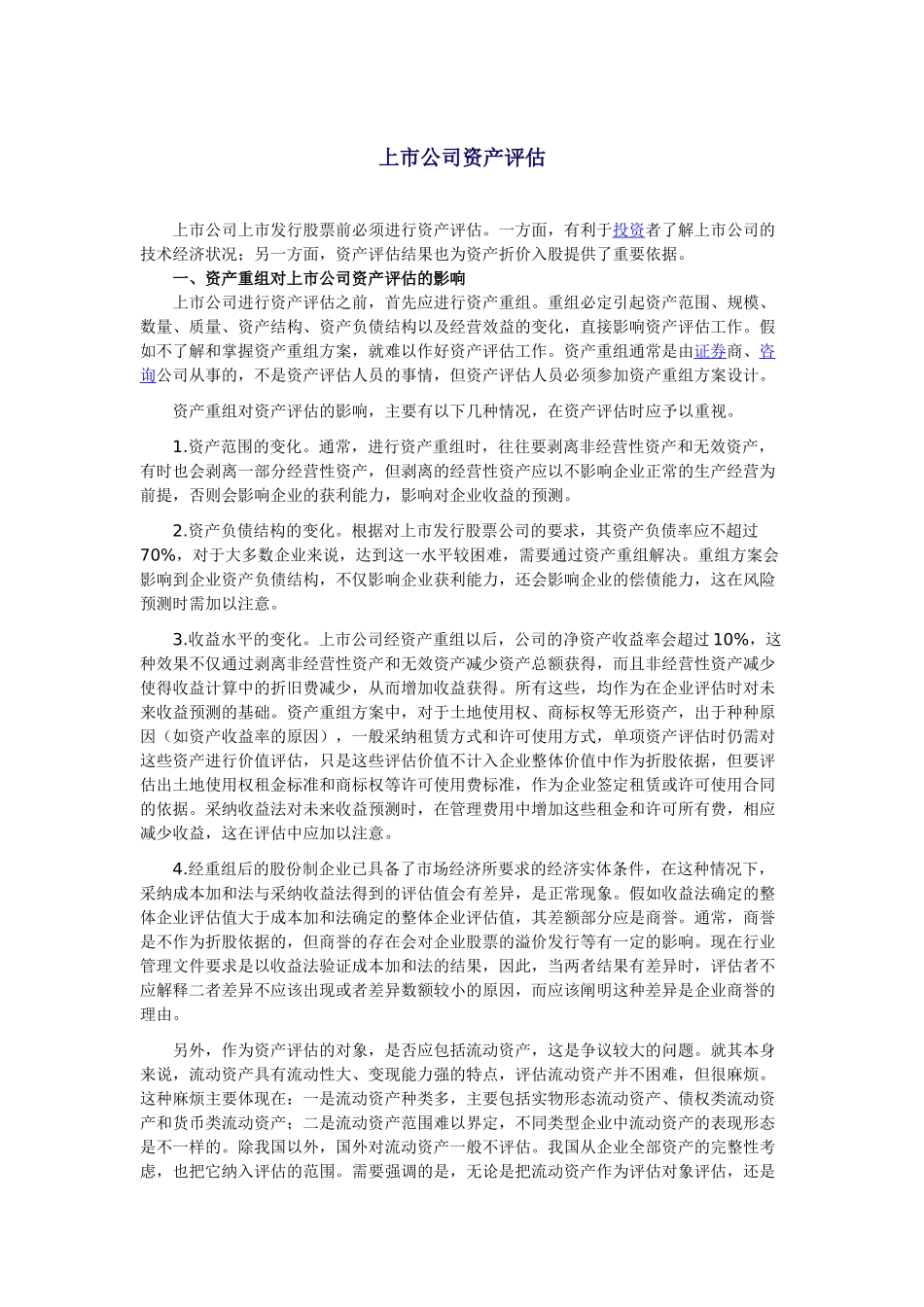 上市公司证券资质资产评估_第1页