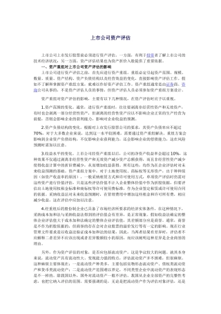 上市公司证券资质资产评估