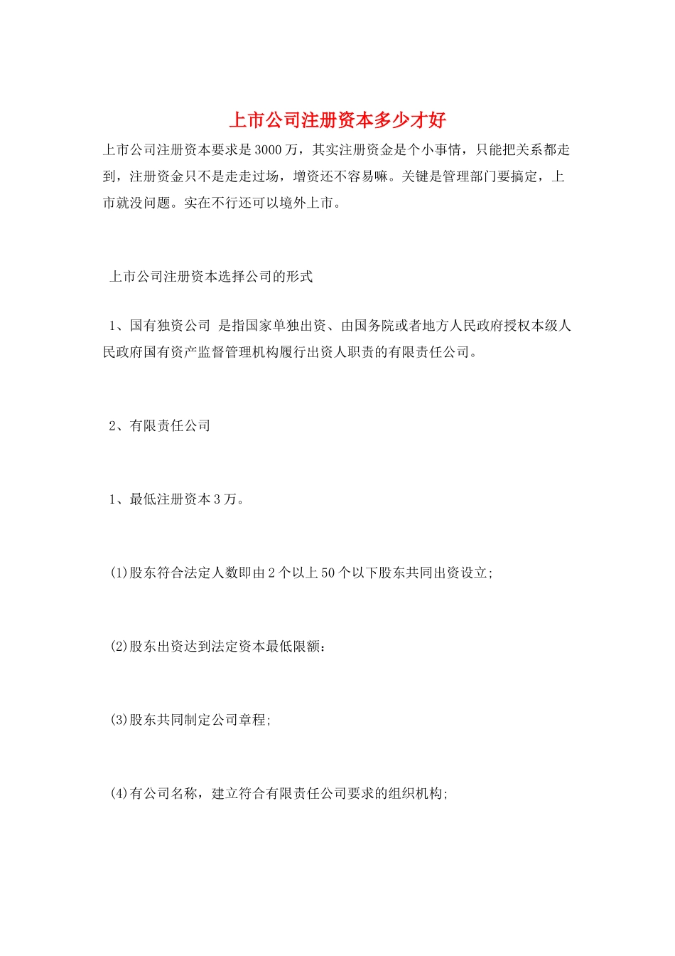 上市公司注册资本多少才好_第1页