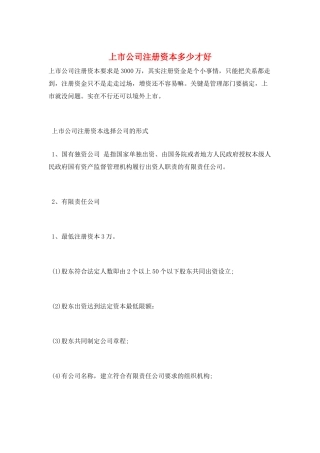 上市公司注册资本多少才好