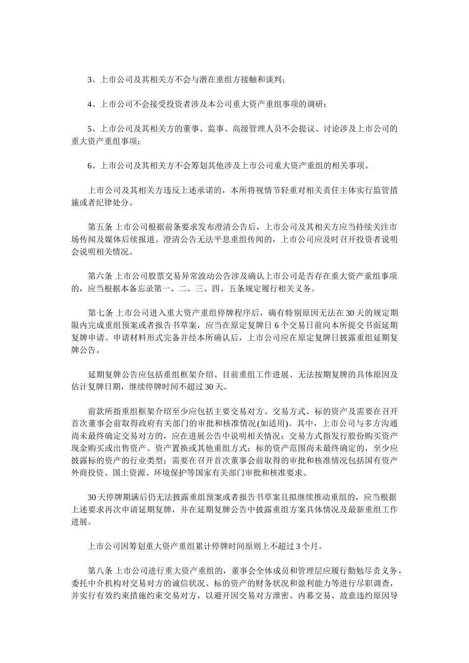 上市公司重大资产重组信息披露工作备忘录--第十号-重组公司持续信息披露_第2页